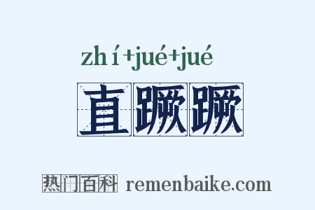 直蹶蹶是什么意思的图片